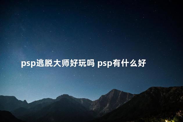 psp逃脱大师好玩吗 psp有什么好玩的游戏